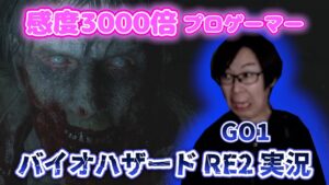 【ホラゲ】バイオハザードRE:2　初プレイpart1【horror game】BIOHAZARD