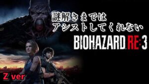 [バイオハザードRE:3]謎解きまではアシストしてくれない #1[Z ver]