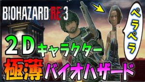 バイオのキャラクターを薄くペラペラにしたら全然怖くない説【バイオハザードRE:3】