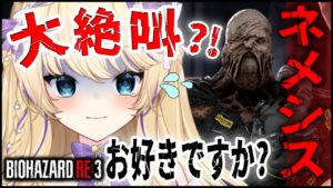 【 バイオRE3 】 大絶叫 する？ ネメシスに追っかけられると叫びまくります…【 BiohazardRE3 RE3 バイオハザードRE3 猫咲あんじ Vtuber バイオハザード 初見攻略 】