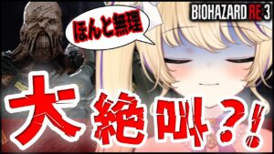 【 バイオRE3 】 大絶叫 する？ ネメシスに追っかけられると叫びまくります…【 BiohazardRE3 RE3 バイオハザードRE3 猫咲あんじ Vtuber バイオハザード 初見攻略 】
