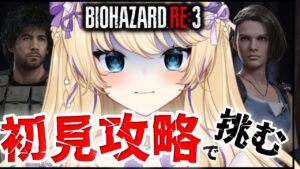 【 バイオRE3 】 絶叫 する猫？ RE2 が終わったので RE3を進めていきたい！【 BiohazardRE3 RE3 バイオハザードRE3 猫咲あんじ Vtuber バイオハザード 初見攻略 】