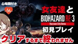 【バイオ RE:3】ワケあり物件に女友達を呼んで名作ホラーゲームをクリアするまで終われません！心拍数あり初見プレイ【バイオハザード RE:3】