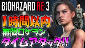 【バイオハザードRE:3】1時間以内でクリアは出来るのか！？タイムアタック初チャレンジ