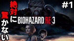 【超下手】絶対に驚かない男のバイオハザード RE:3【第1話】