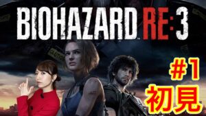 【バイオRE:3#1】タイラントニキの後継者がいると聞いて／絶叫注意【BIOHAZARD RE:3/PS5】