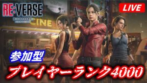 【バイオハザードREバース】プレイヤーランク4000チャレンジ(クレア・ジル・エイダ編) | パスコードマッチ参加歓迎【RESIDENT EVIL REVERSE】