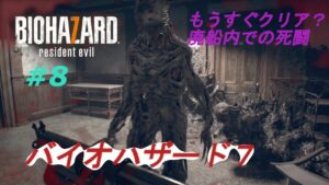 【バイオハザード７RESIDENT EVIL＃８】廃船からのエブリンを追うもうすぐくりあかな？　＃バイオハザード７　＃RESIDENT EVIL