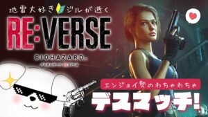 【バイオハザードRE:バース】ちょっと時間できたので遊ぶます！TPS初心者のサバイバルバトル！スナイプ大歓迎♪【#4】