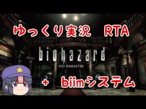 【RTA】バイオハザードHDリマスター 1時間36分52秒 part1【ゆっくり実況】