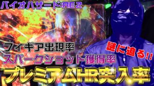 【SパチスロバイオハザードRE:2】攻略サイトに載ってない設定6挙動見つけました【産廃チェッカー#1】