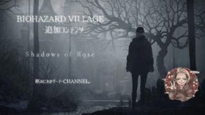 【Shadows of Rose】柩のバイオハザード ヴィレッジ【初見プレイ】