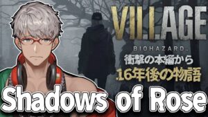 【ネタバレあり】Shadows of Rose イーサンの娘はいったい何者なのか？-バイオハザードヴィレッジ-【アルランディス/ホロスターズ】