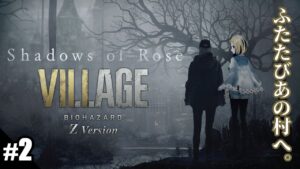【 バイオハザード ヴィレッジ Shadows of Rose #2】意識の中のあの屋敷、ヤバすぎる【 Vtuber / ミラナ・ラヴィーナ 】