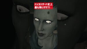 バイオハザード史上最も怖いママ?!【#Shorts】