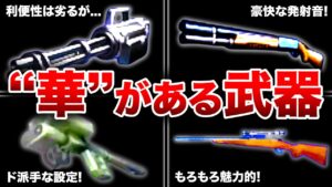 【歴代バイオ】シリーズの原点である武器も登場…!?とても魅力的な武器ランキングTOP12