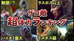 【超ド級】ザコクリーチャー体力ランキングTOP13【バイオ】