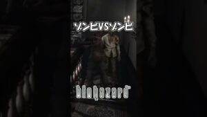 【バイオハザード】ゾンビVSゾンビ