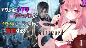 【バイオハザード４ ＃１】ネタバレ厳禁！イケメンと一緒に大統領の娘を救う！※魔力が途中で切れるかもしれない【Vtuber】