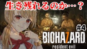 【#バイオハザード７】#４そろそろ慣れたと思いたいビビり#４【Vtuber/昭子さん】※アドバイス歓迎