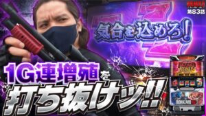 【ZENTZ 第83話(1/2)】｢７｣も｢Ｇ｣も｢脳汁｣も増殖!!【パチスロ バイオハザード RE：2】全ツッパ日本一への道[ジャンバリ.TV][パチンコ][パチスロ][スロット]