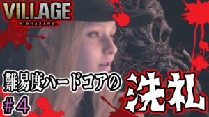 【シャドウ・オブ・ローズ】地獄に片足突っ込む（Zバージョン）バイオハザードヴィレッジ【Resident Evil Village】