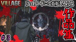 【シャドウ・オブ・ローズ】絶望のギャラリー（Zバージョン）バイオハザードヴィレッジ【Resident Evil Village】