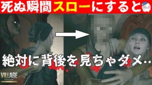 【母さん怖い】ミア人形「スロー再生」で見ると・・【ヴィレッジ】【resident_evil】