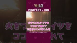 【バイオハザードヴィレッジ】※ネタバレ注意 ビギナーズラック　#shorts