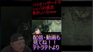 【シェバ可愛すぎて辛いｗ】バイオハザード５はじまるよーｗ#７【テト】＃shorts