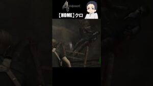 【バイオハザード４ 難易度プロ】人間を辞めるぞレオン！！！　パート２５　#shorts #バイオハザード４ #バイオハザード #バイオ４ #Biohazard4