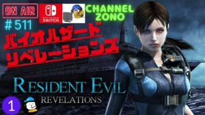 「バイオハザード　リベレーションズ」「switch版」#511 深夜のこっそりライブ配信