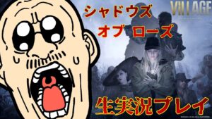 【バイオハザード ヴィレッジ】イーサンよ、娘はこのマフィア梶田に任せておけ！【シャドウズ オブ ローズ】