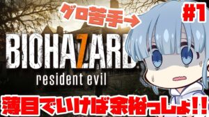 【バイオハザード７】人生初めてのバイオハザード！！＃１【あいにくのなじ】