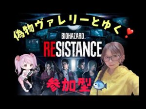 バイオハザードレジスタンス★偽物ヴァレリーとゆく！参加型レジスタンス★参加・コメント歓迎です★