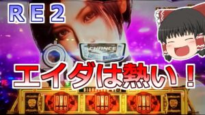 【バイオハザードＲＥ２】出玉感を煽り散らかしてたお店に突撃！とんでもないことになった！【スロット】