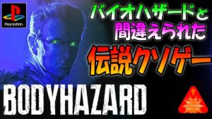 バイオハザードに間違えられた伝説のクソゲーを初見プレイ【ボディハザード】