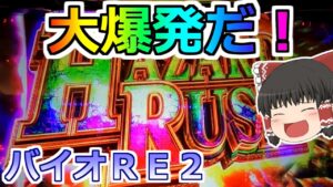 ★神回★【バイオハザードＲＥ２】絶対見てっ！ＲＥ２が大爆発しました！