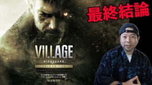 【ゲーム】バイオハザード ヴィレッジ  ゴールドエディション クリア感想