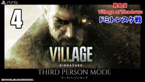 【バイオハザード　ヴィレッジ】サードパーソンモード４　＊ドミトレスク戦＊