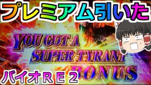 【バイオハザードRE2】朝イチにプレミアムハザードラッシュ!勝ちを確信するも・・まさかの結果に・・・。【スロット】