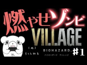 【バイオハザードヴィレッジ】燃やせゾンビ!!!ホラー苦手がやってみる!①
