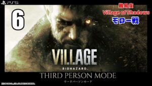 【バイオハザード　ヴィレッジ】サードパーソンモード６ モロー戦