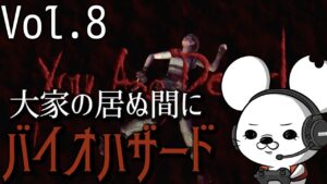 【俯瞰しろ】バイオハザード【vol.8】