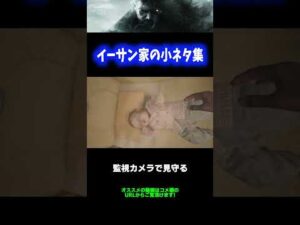 【鬼嫁】イーサン家の小ネタ集wwwww【バイオハザードヴィレッジ】 #Shorts