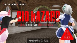 #02【ゆっくり実況&MMD】バイオハザード ~レミリアの暇つぶし~