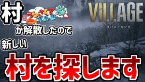 完全に来るところを間違えた村探し【バイオハザード ヴィレッジ】1話