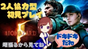 [二人協力型」#1 バイオハザード5 　初見プレイ頑張ります😆