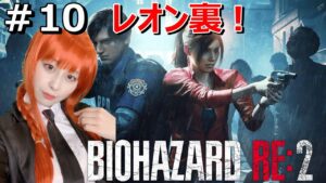 #10 レオン裏【バイオハザードRE2】【女性ゲーム実況】