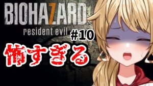 【#バイオハザード7】#10 廃船をさまようポンコツ、本当に怖い、やりたくない 【vtuber/バイオ7】※グロテスクVer